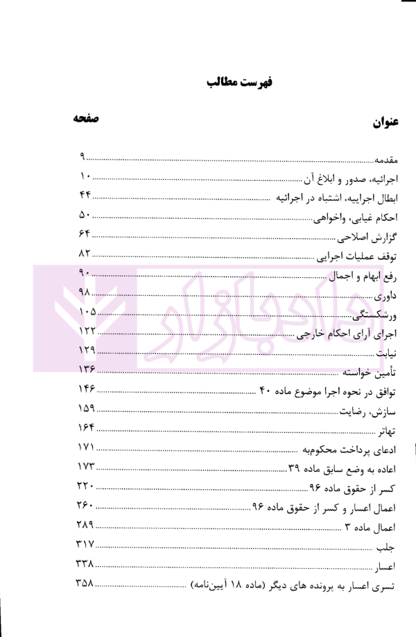 مجموعه نظریات قضایی در اجرای احکام مدنی به تفکیک موضوع | ذبیحی