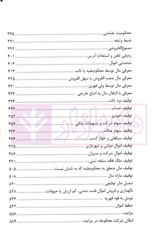 مجموعه نظریات قضایی در اجرای احکام مدنی به تفکیک موضوع | ذبیحی