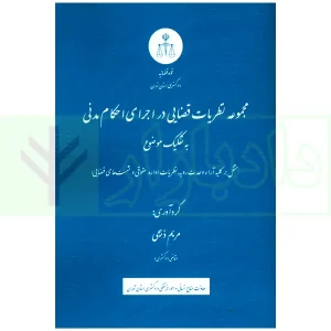 مجموعه نظریات قضایی در اجرای احکام مدنی به تفکیک موضوع | ذبیحی