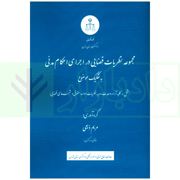 مجموعه نظریات قضایی در اجرای احکام مدنی به تفکیک موضوع | ذبیحی