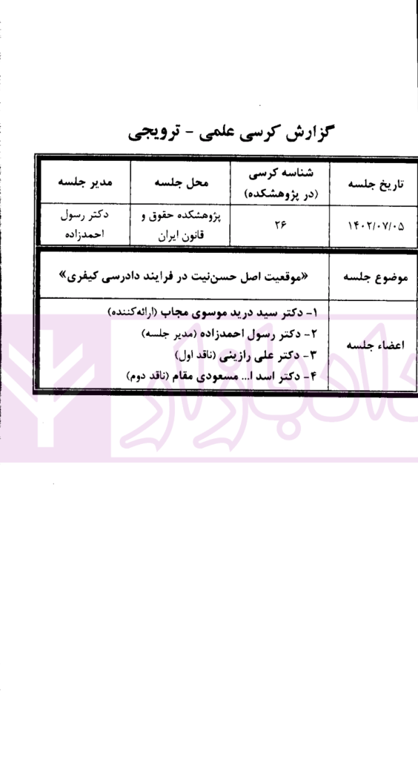 مجموعه کرسی های علمی ترویجی - 26 (موقعیت اصل حسن نیت در فرایند دادرسی کیفری) |  پژوهشکده حقوق و قانون ایران