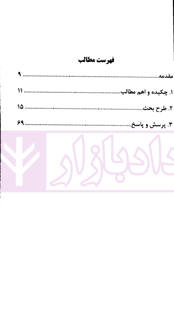 مجموعه کرسی های علمی ترویجی - 26 (موقعیت اصل حسن نیت در فرایند دادرسی کیفری) |  پژوهشکده حقوق و قانون ایران
