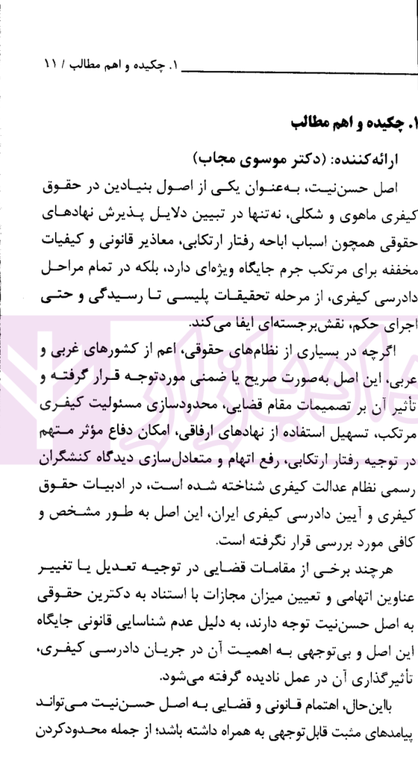 مجموعه کرسی های علمی ترویجی - 26 (موقعیت اصل حسن نیت در فرایند دادرسی کیفری) |  پژوهشکده حقوق و قانون ایران