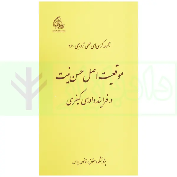 مجموعه کرسی های علمی ترویجی - 26 (موقعیت اصل حسن نیت در فرایند دادرسی کیفری) | پژوهشکده حقوق و قانون ایران