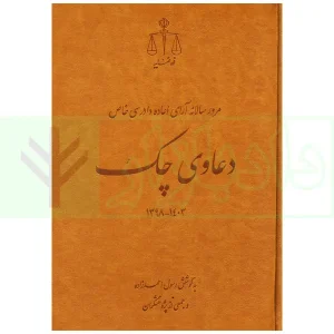 مرور سالانه آرای اعاده دادرسی خاص دعاوی چک1398 تا1403 | احمدزاده