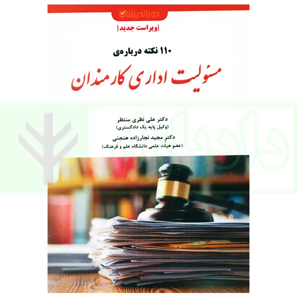 110 نکته درباره مسئولیت اداری کارمندان | دکتر نظری و دکتر نجارزاده