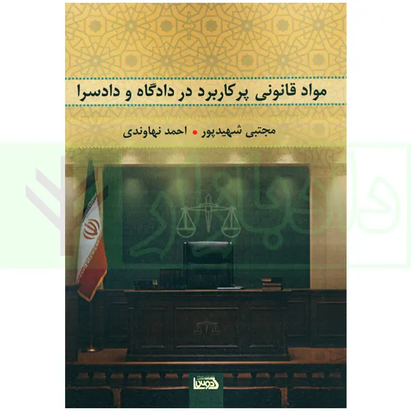 مواد قانونی پرکاربرد در دادگاه و دادسرا | شهیدپور و نهاوندی