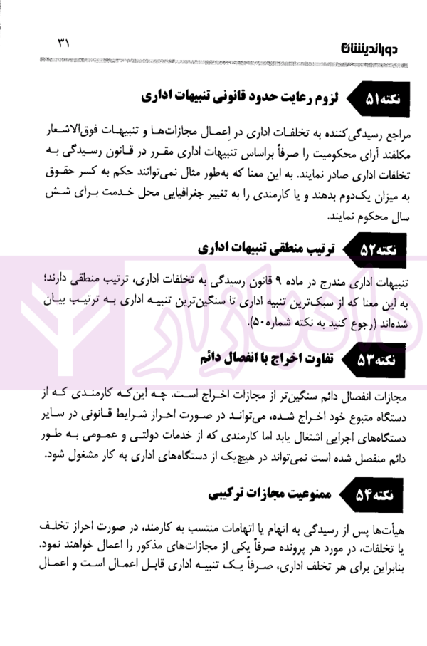 110 نکته درباره مسئولیت اداری کارمندان | دکتر نظری و دکتر نجارزاده