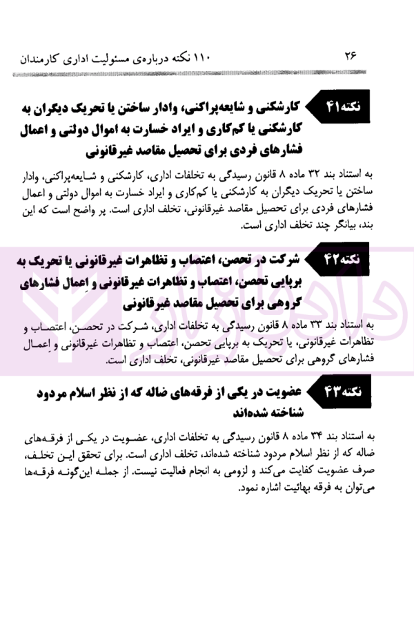 110 نکته درباره مسئولیت اداری کارمندان | دکتر نظری و دکتر نجارزاده