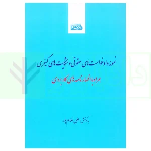 نمونه دادخواست های حقوقی و شکایت های کیفری | غلام پور