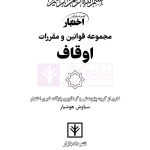 مجموعه قوانین و مقررات اوقاف | هوشیار