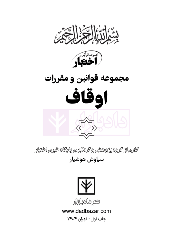 مجموعه قوانین و مقررات اوقاف | هوشیار