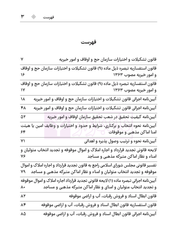 مجموعه قوانین و مقررات اوقاف | هوشیار
