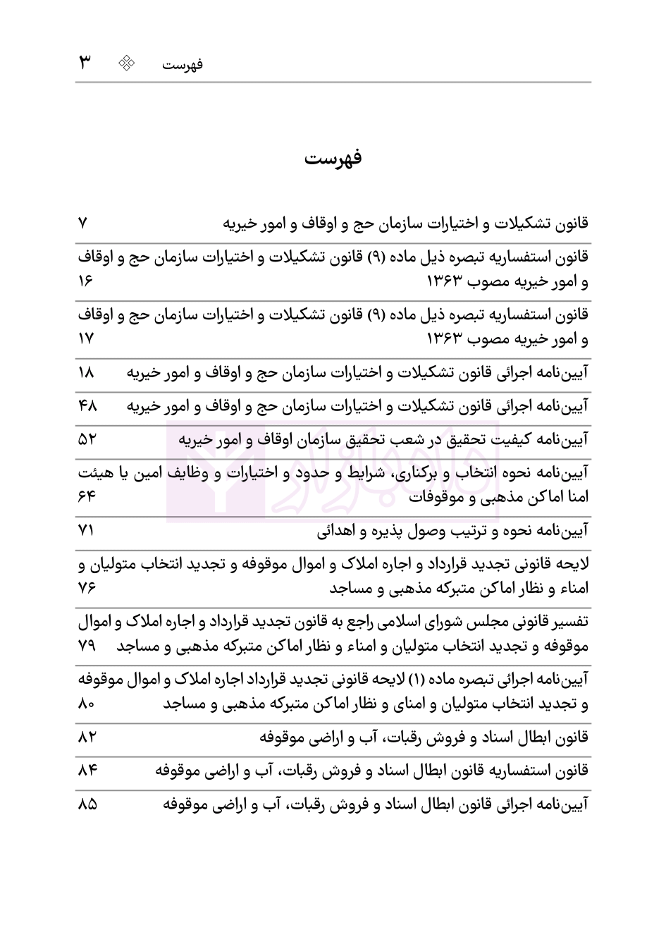 نمونه مجموعه قوانین و مقررات اوقاف هوشیار-02