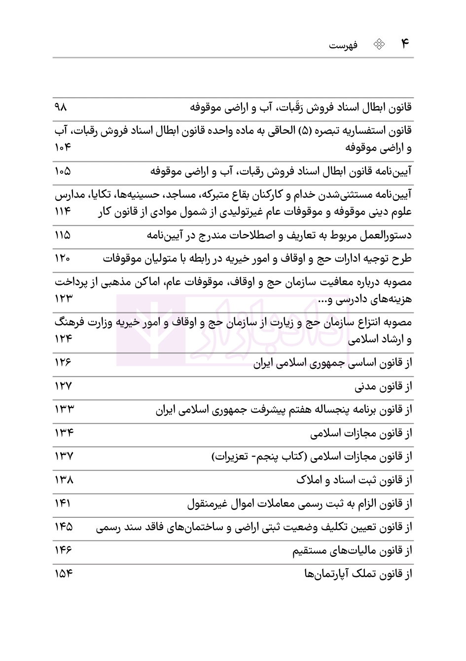 نمونه مجموعه قوانین و مقررات اوقاف هوشیار-03