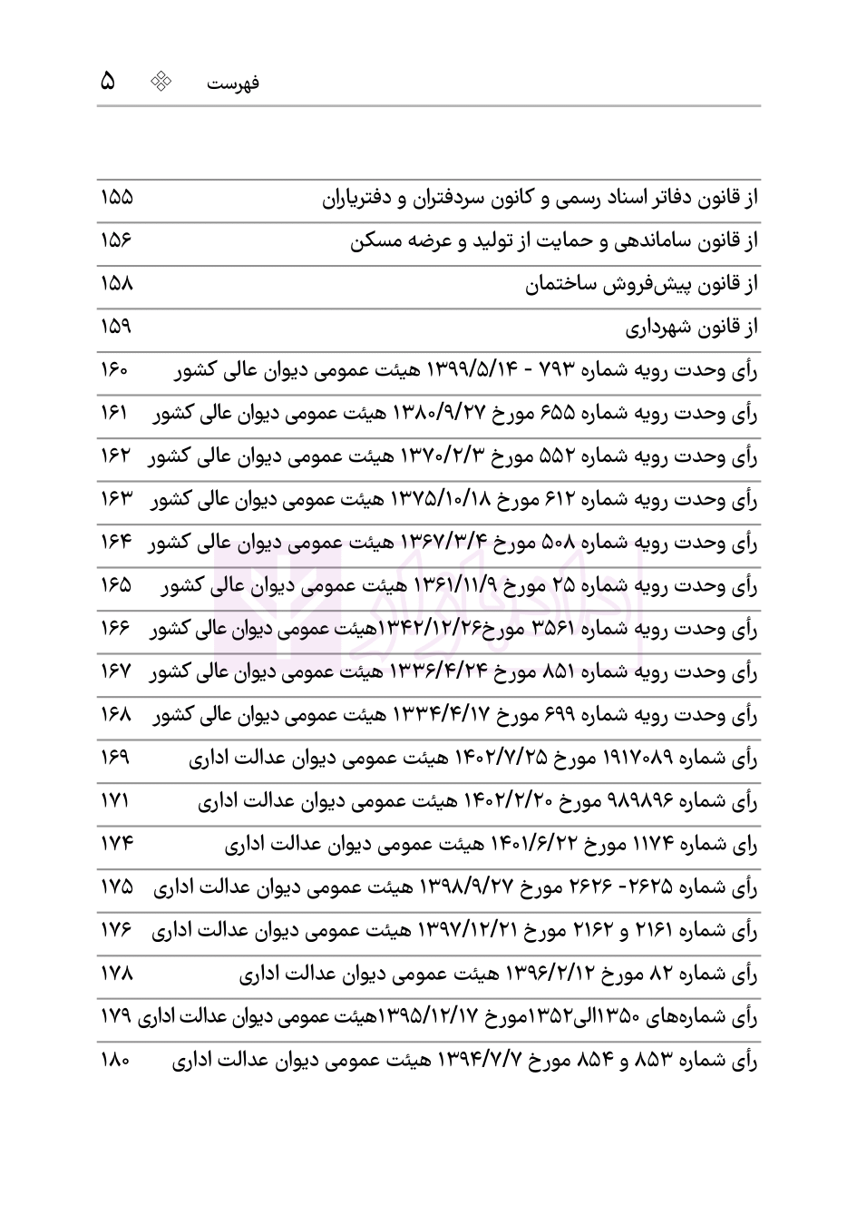 نمونه مجموعه قوانین و مقررات اوقاف هوشیار-04