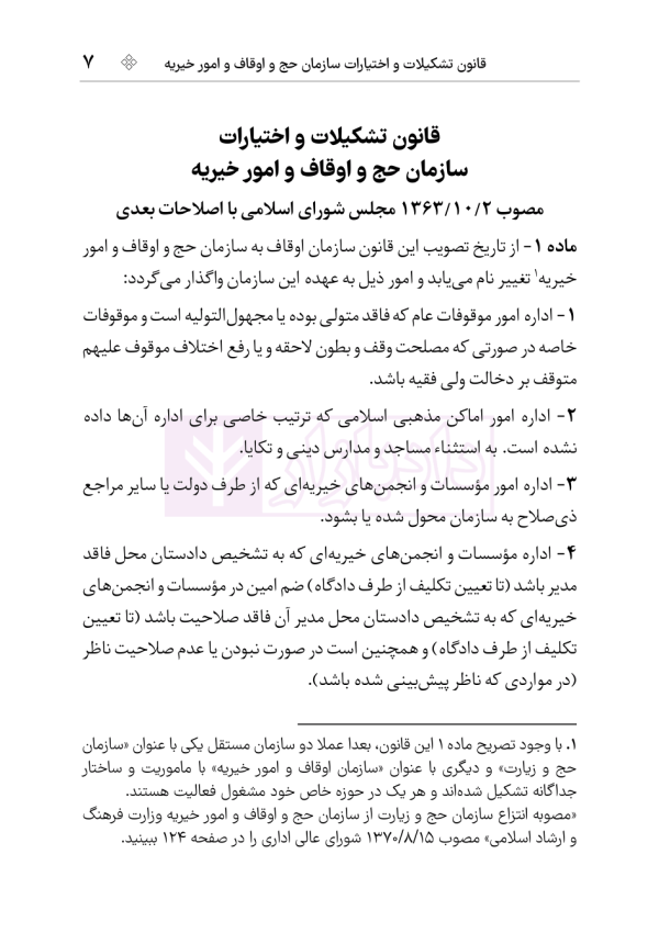 مجموعه قوانین و مقررات اوقاف | هوشیار