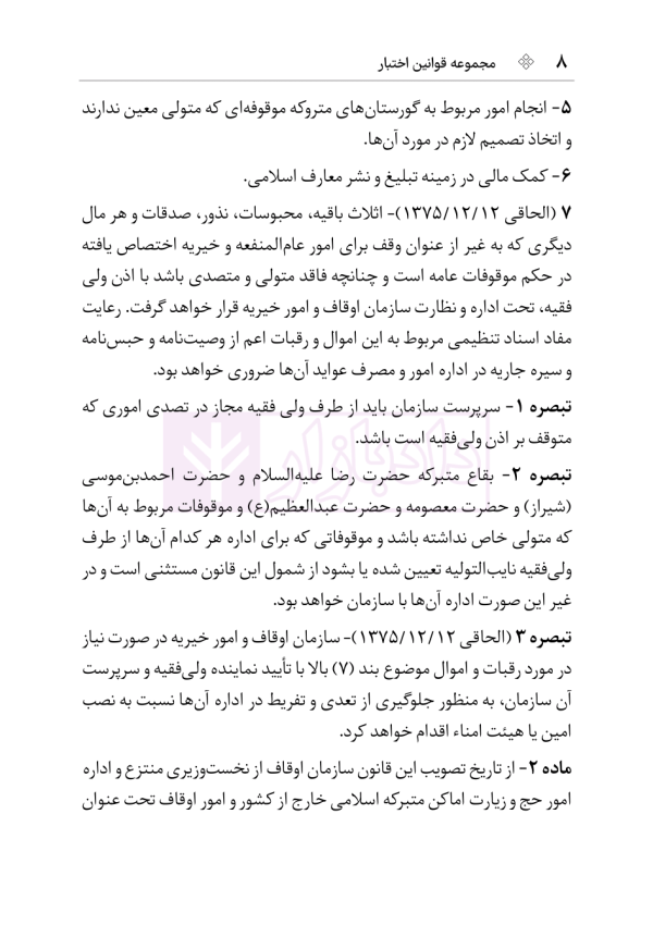 مجموعه قوانین و مقررات اوقاف | هوشیار