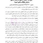 مجموعه قوانین و مقررات اوقاف | هوشیار