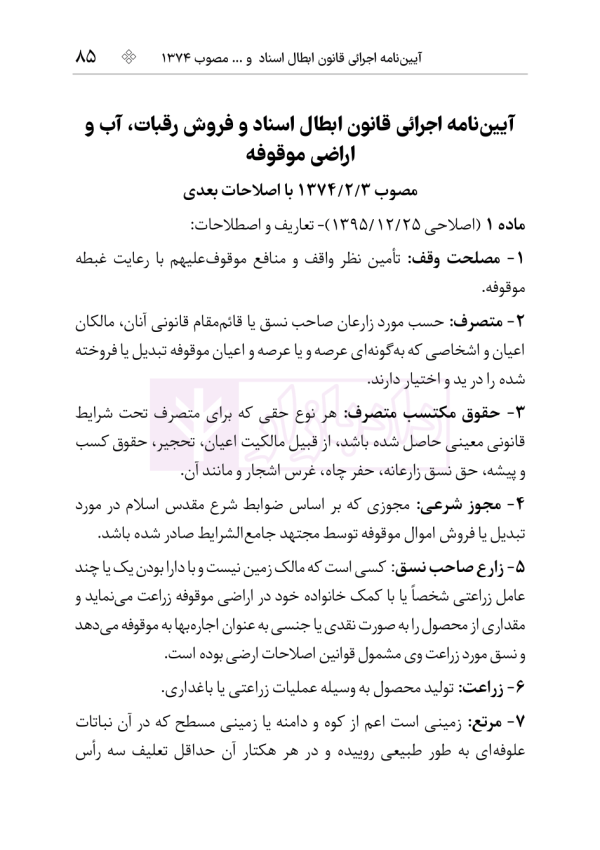 مجموعه قوانین و مقررات اوقاف | هوشیار