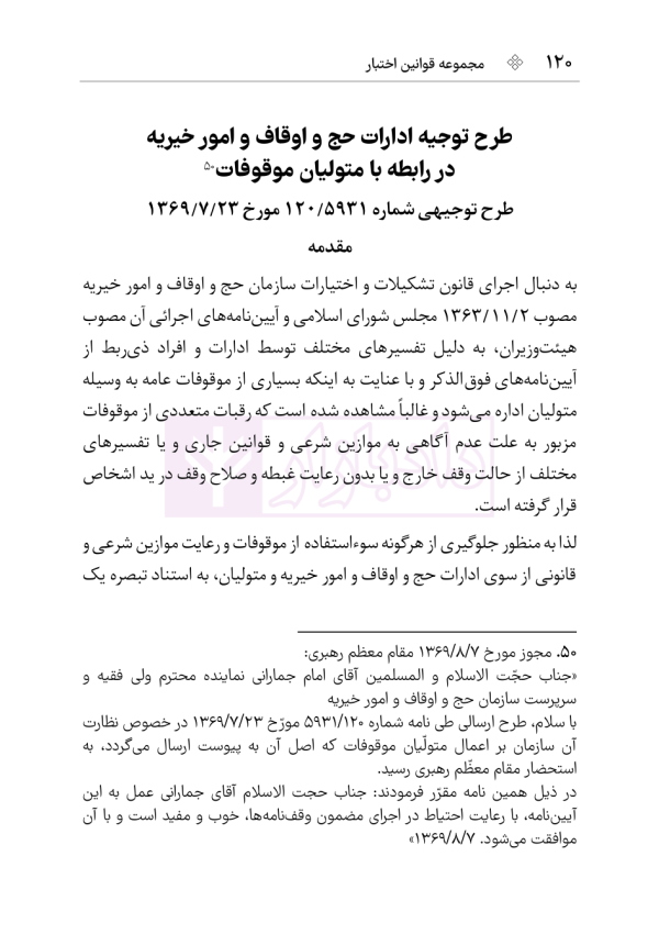 مجموعه قوانین و مقررات اوقاف | هوشیار