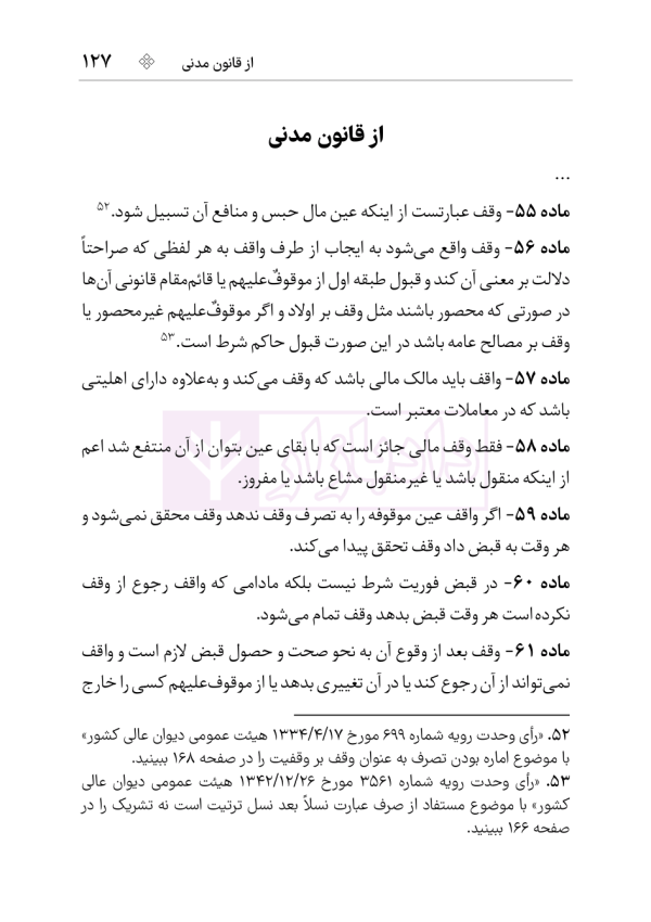 مجموعه قوانین و مقررات اوقاف | هوشیار