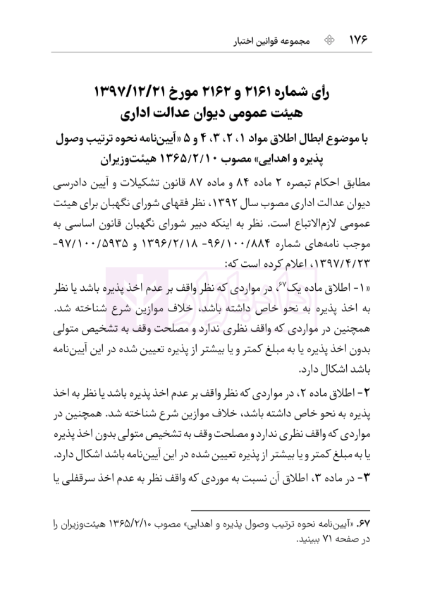 مجموعه قوانین و مقررات اوقاف | هوشیار