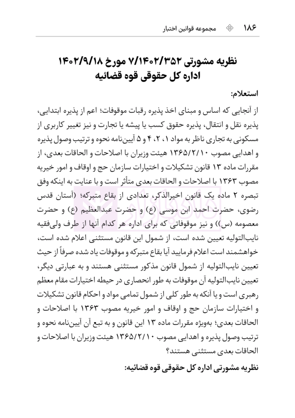 مجموعه قوانین و مقررات اوقاف | هوشیار