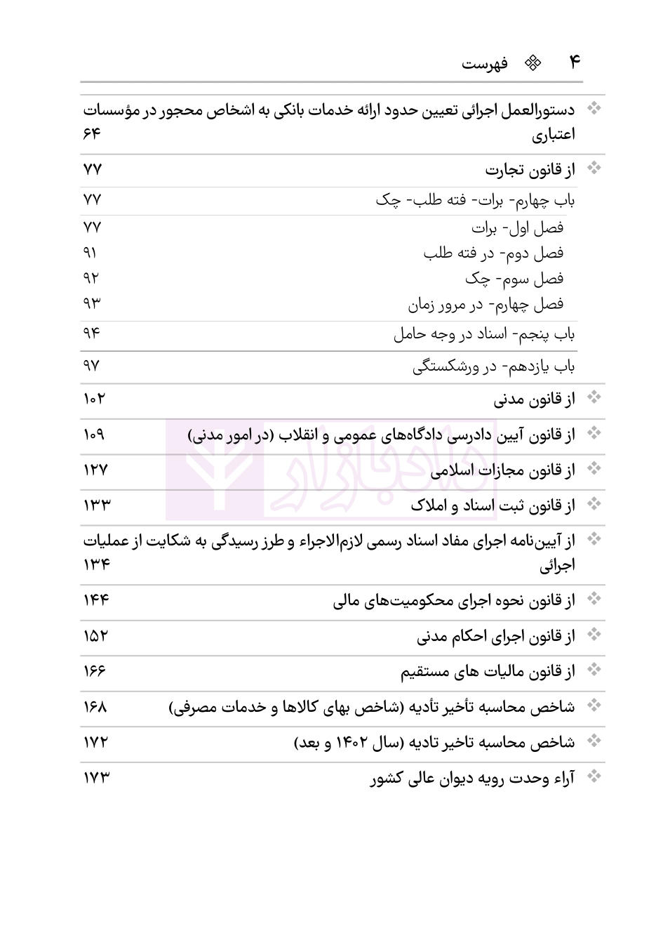 نمونه مجموعه قوانین چک و اسناد تجاری هوشیار-02