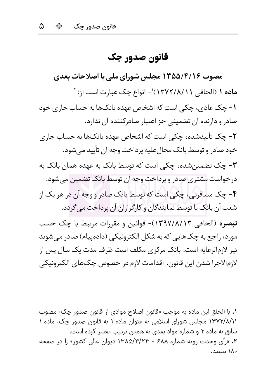 نمونه مجموعه قوانین چک و اسناد تجاری هوشیار-03