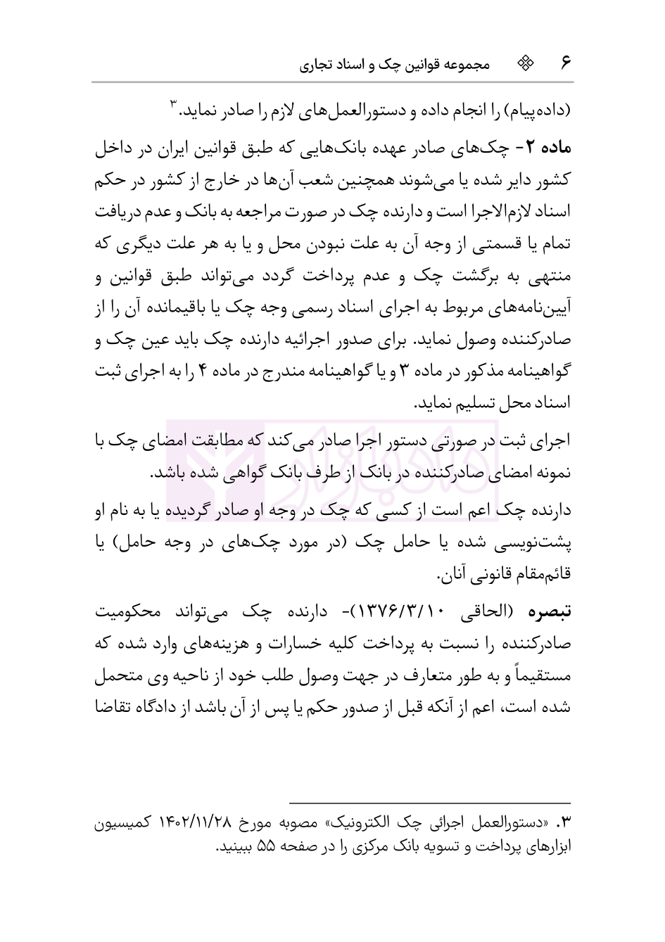 نمونه مجموعه قوانین چک و اسناد تجاری هوشیار-04