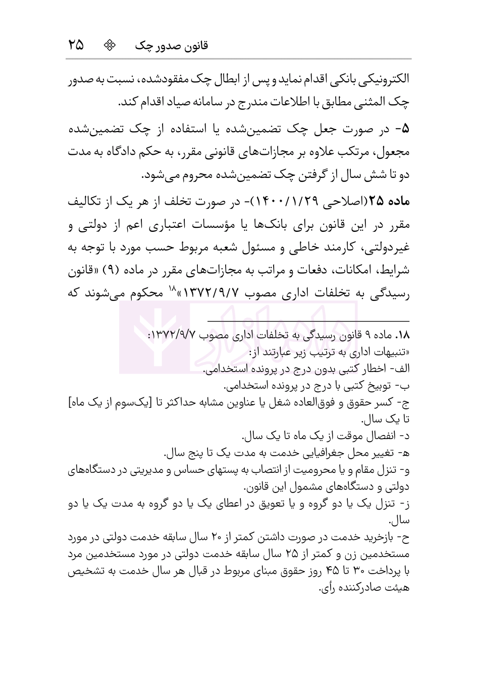 نمونه مجموعه قوانین چک و اسناد تجاری هوشیار-05