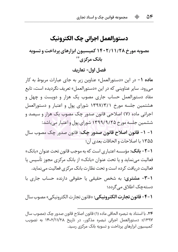 مجموعه قوانین و مقررات چک و اسناد تجاری | هوشیار