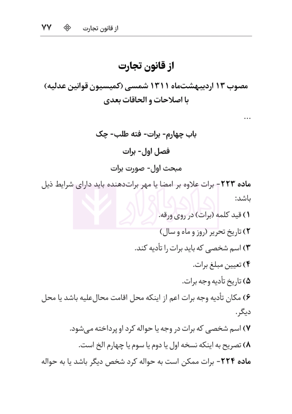 مجموعه قوانین و مقررات چک و اسناد تجاری | هوشیار