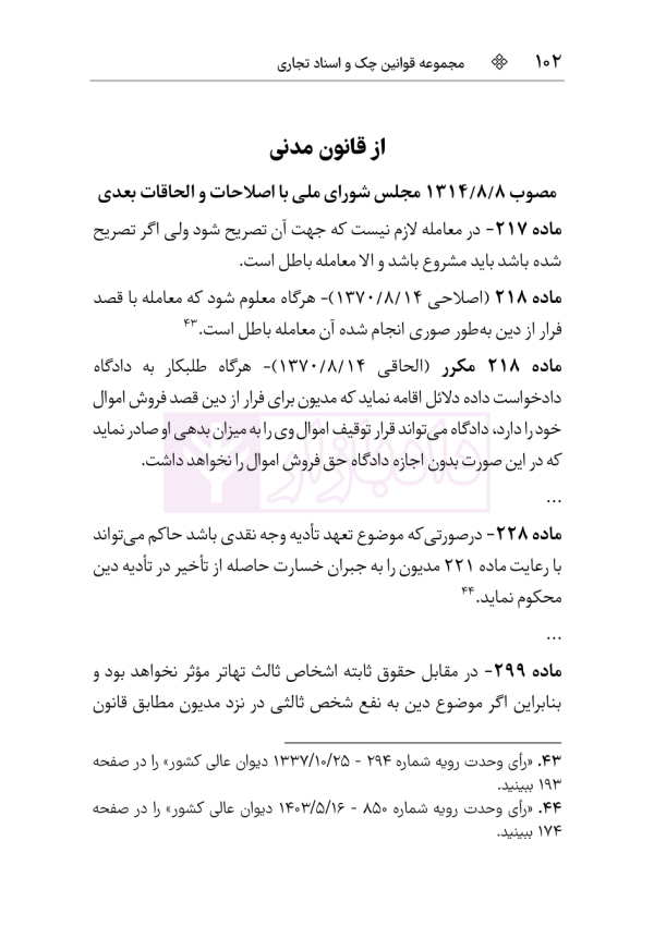 مجموعه قوانین و مقررات چک و اسناد تجاری | هوشیار