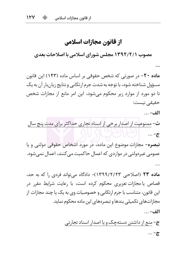 مجموعه قوانین و مقررات چک و اسناد تجاری | هوشیار