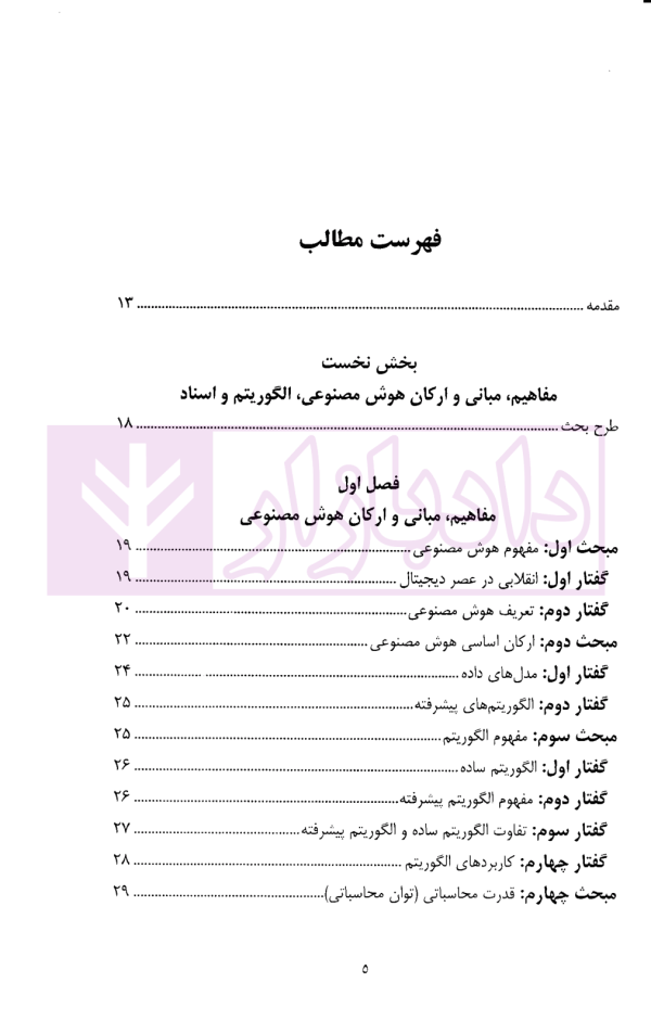 هوش مصنوعی در نظام تحلیل اسناد حقوقی | دکتر جلالی