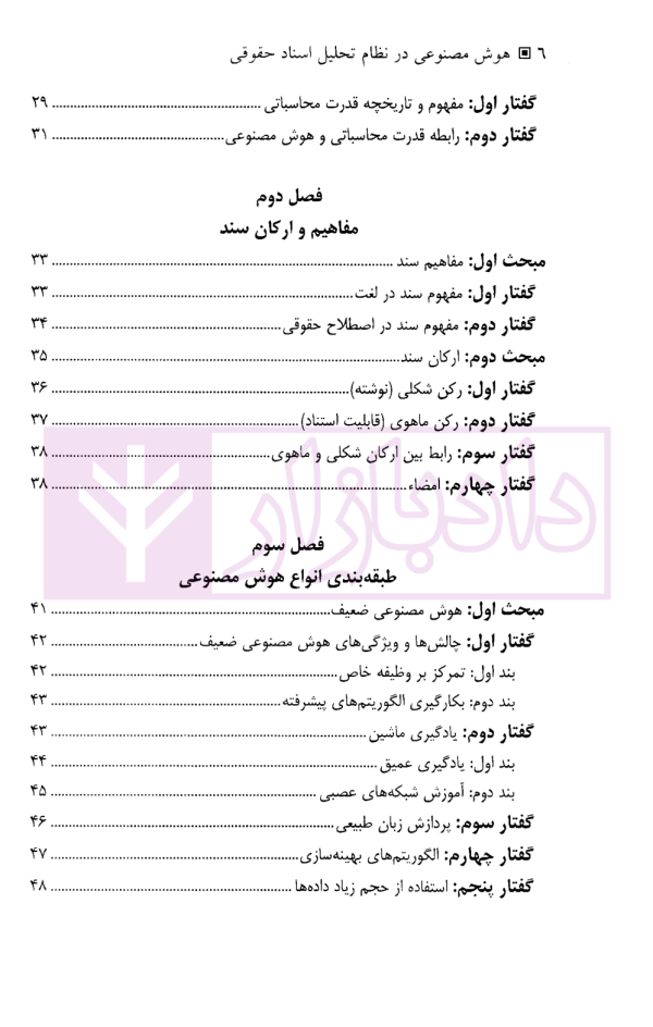 هوش مصنوعی در نظام تحلیل اسناد حقوقی | دکتر جلالی