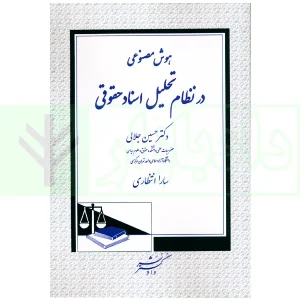 هوش مصنوعی در نظام تحلیل اسناد حقوقی | دکتر جلالی