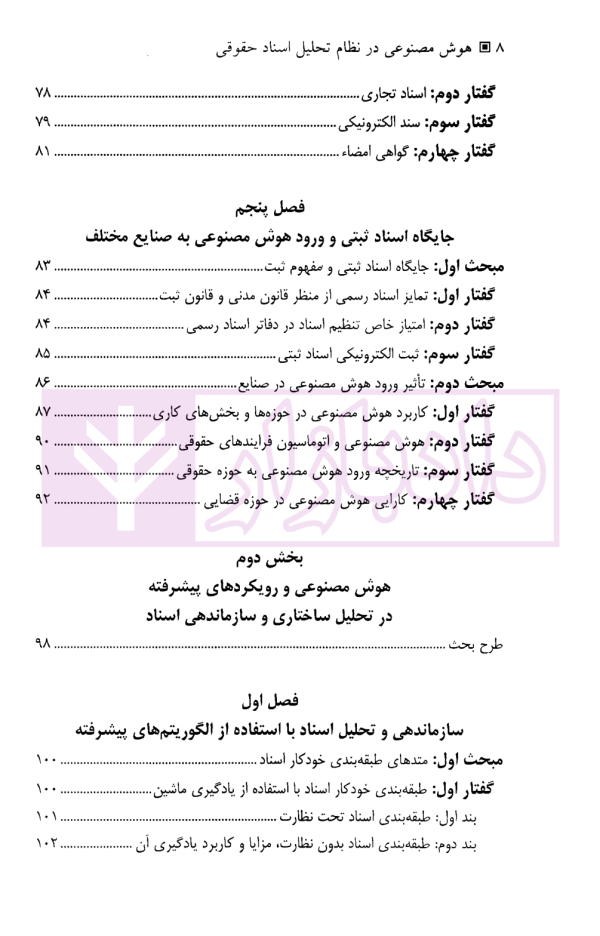 هوش مصنوعی در نظام تحلیل اسناد حقوقی | دکتر جلالی