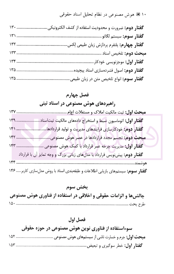 هوش مصنوعی در نظام تحلیل اسناد حقوقی | دکتر جلالی