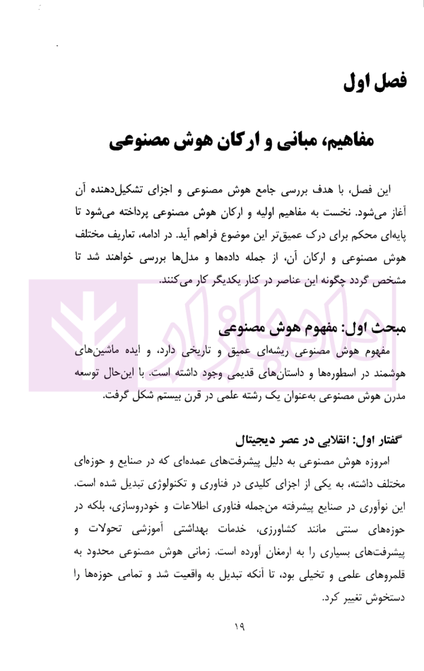 هوش مصنوعی در نظام تحلیل اسناد حقوقی | دکتر جلالی