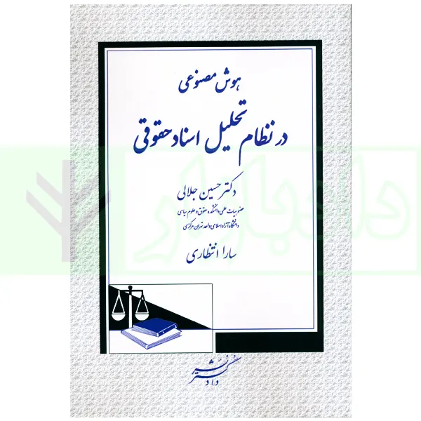 هوش مصنوعی در نظام تحلیل اسناد حقوقی | دکتر جلالی
