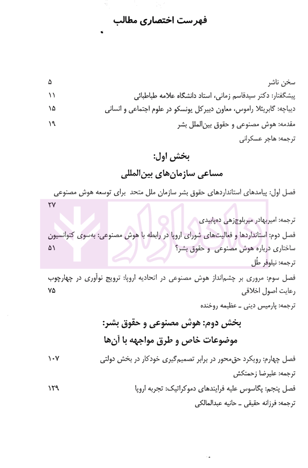 هوش مصنوعی و حقوق بین الملل بشر | دکتر زمانی