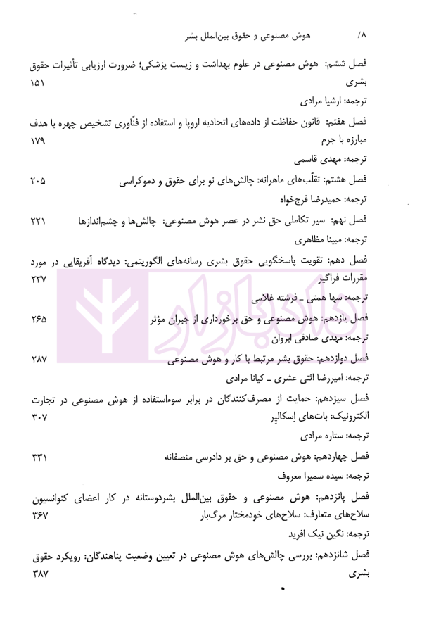 هوش مصنوعی و حقوق بین الملل بشر | دکتر زمانی