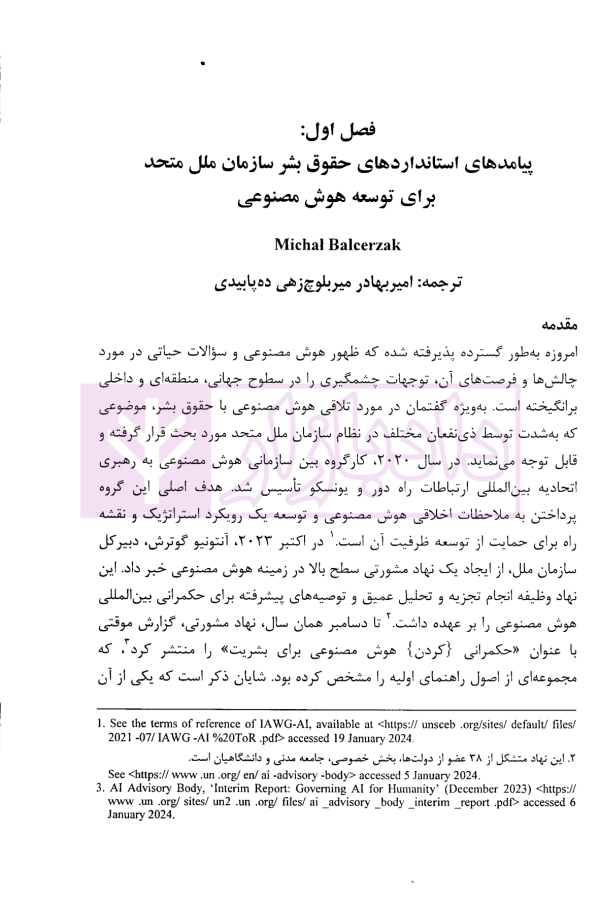 هوش مصنوعی و حقوق بین الملل بشر | دکتر زمانی