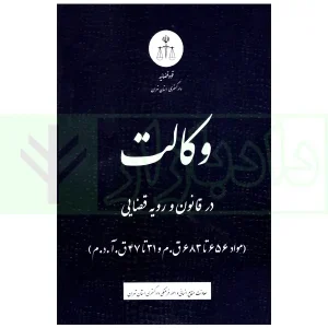 وکالت در قانون و رویه قضایی | دادگستری تهران