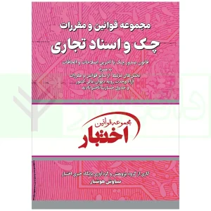 کتاب قوانین چک و اسناد تجاری هوشیار