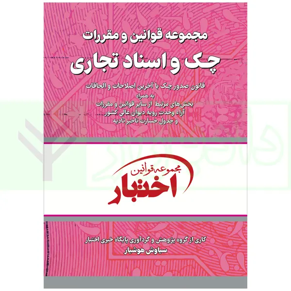 کتاب قوانین چک و اسناد تجاری هوشیار کتاب قوانین چک و اسناد تجاری هوشیار