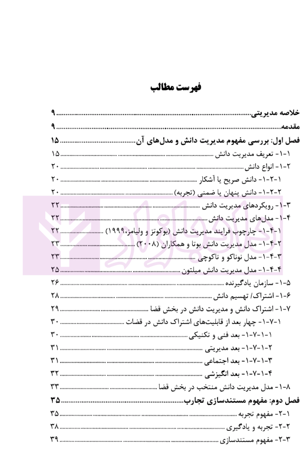 گزارش پژوهشی ارائه الگوی مستند سازی تجارت قضات در راستای بهبود دانش سازمانی دستگاه قضا | پژوهشگاه قوه قضاییه